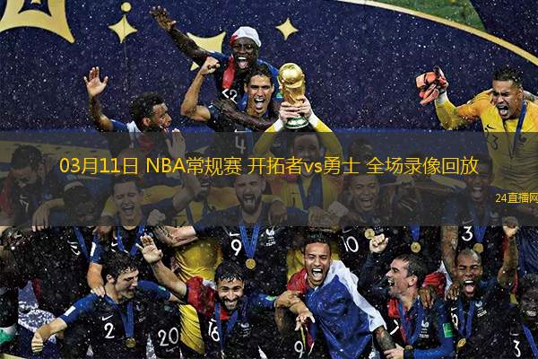 NBA直播nba直播吧